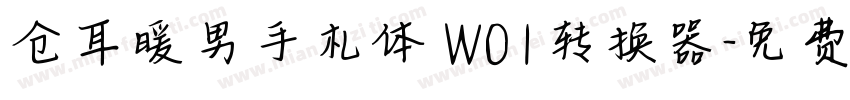 仓耳暖男手札体 W01转换器字体转换